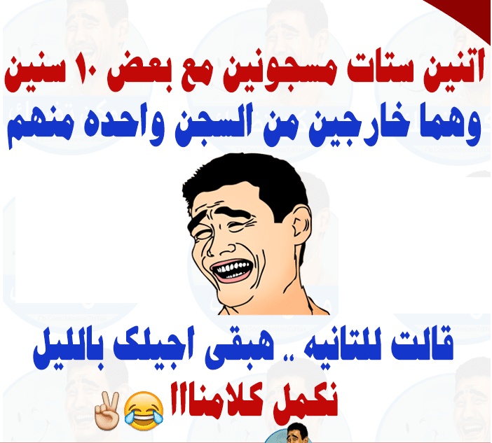 نكت سافلة مصرية , اضحك من قلبك