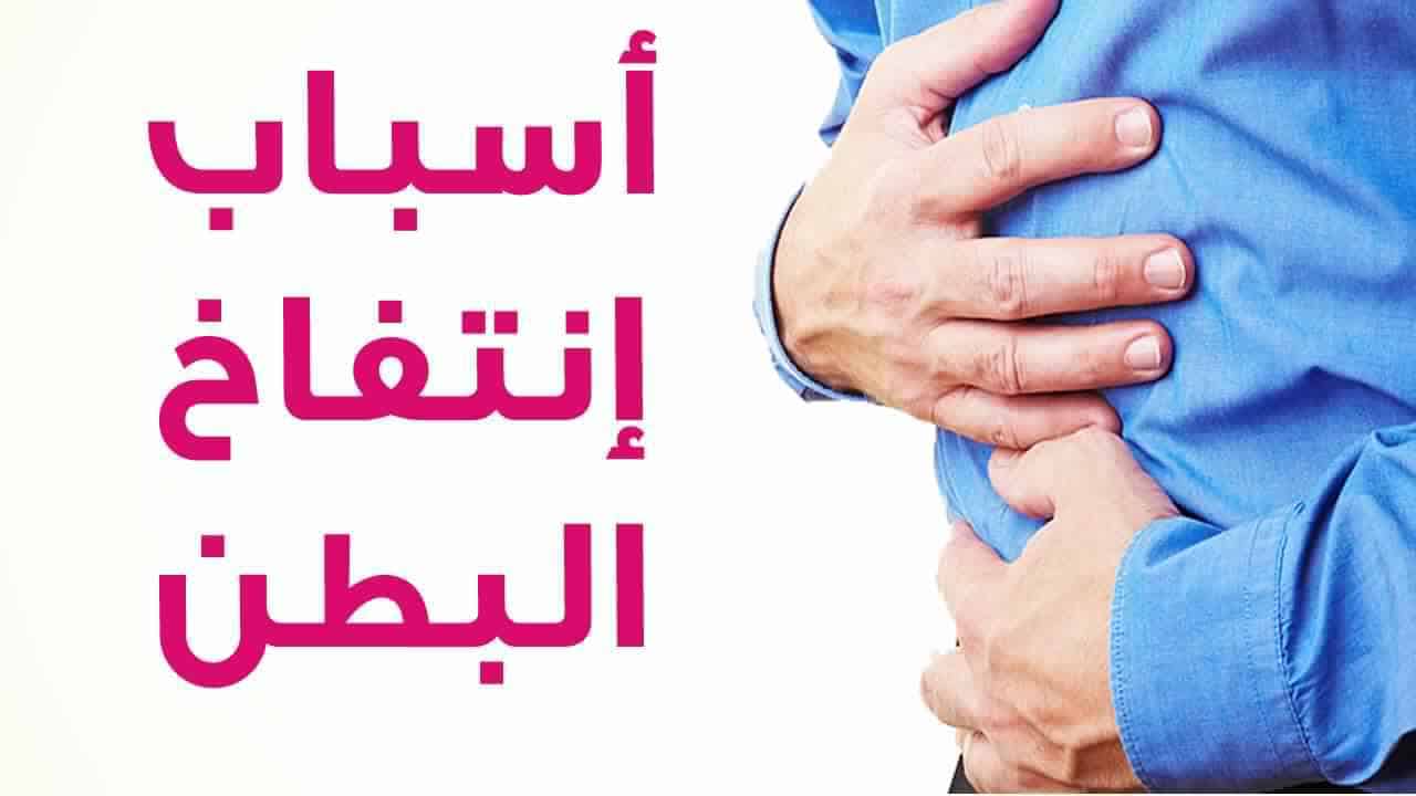 ما هي اسباب الغازات في البطن - كيف تتفادي حدوث غازات في البطن 10806