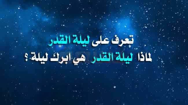 ماهي ليلة القدر - ليلة خير من الف شهر 829