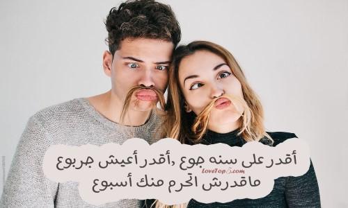 كلمات حب مضحكة , اكثر الكلام المضحك