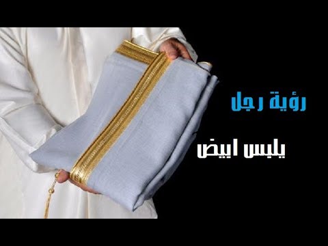 تفسير حلم رجال لابسين ابيض - الثوب الابيض للرجال فى المنام 5984