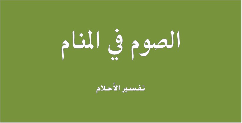 تفسير الصيام في المنام - تفسير الصوم فى الحلم 2185