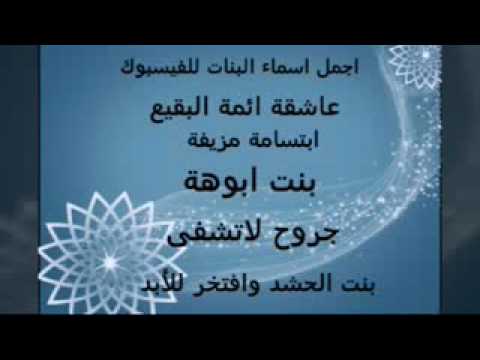 اسماء جديدة للبنات اسماء بنات للفيس - اجدد اسماء للفيس 4101 4