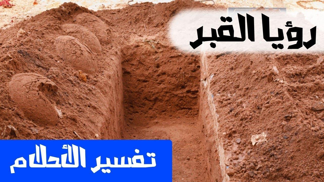 تفسير المقبرة في المنام - معنى رؤية المدافن في الحلم 4392 2