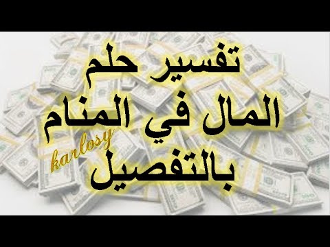 ماهو تفسير حلم المال - رؤيه النقود فى المنام 2165 1