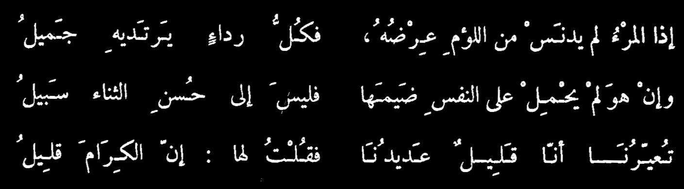 اذا المرء لم يدنس من اللؤم - روائع الشعر العربي الموزون 956 2