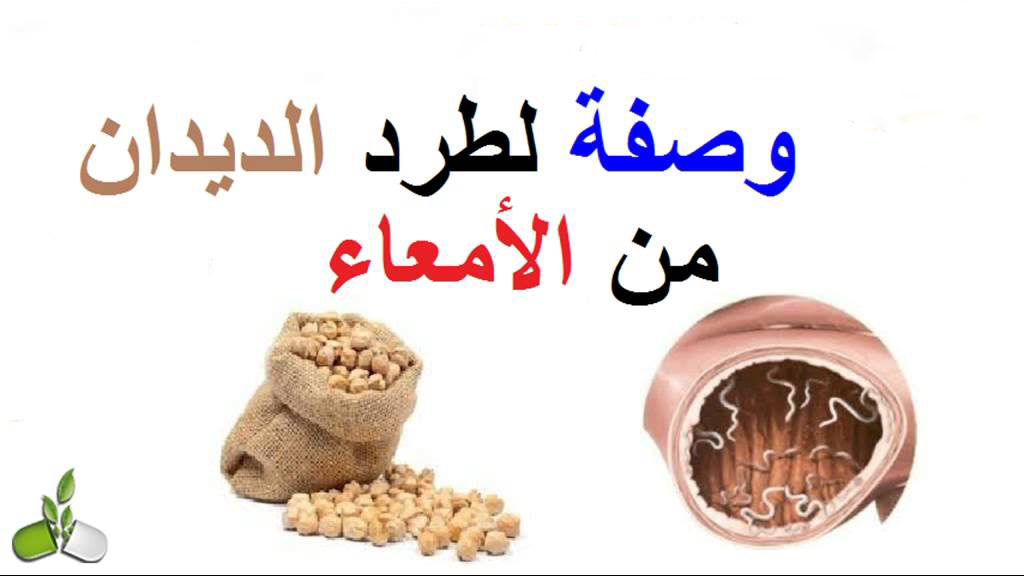 علاج الديدان للاطفال - طرق فعاله للقضاء على الديدان 10799 1