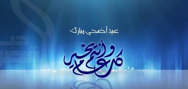 صور عيد الاضحى - بوستات للعيد الكبير 1522 3