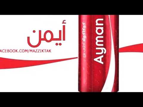 كوكاكولا احلى مع سحر - صور ل كوكاكولا على الكانز 2130 8