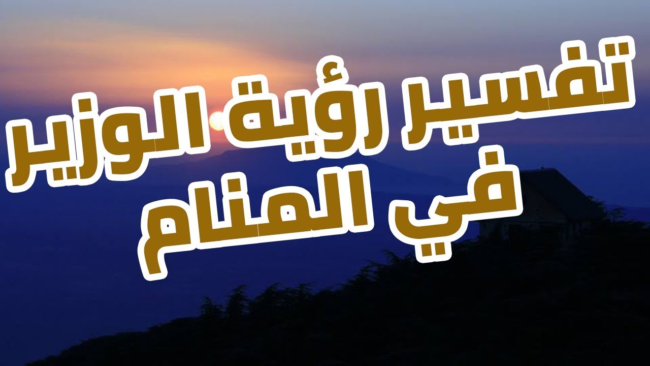 حلم رؤية الوزير-تفسير رؤيا الوزير 12548 1