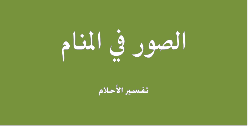 تفسير حلم الصور , حلمت باني رايت صورة