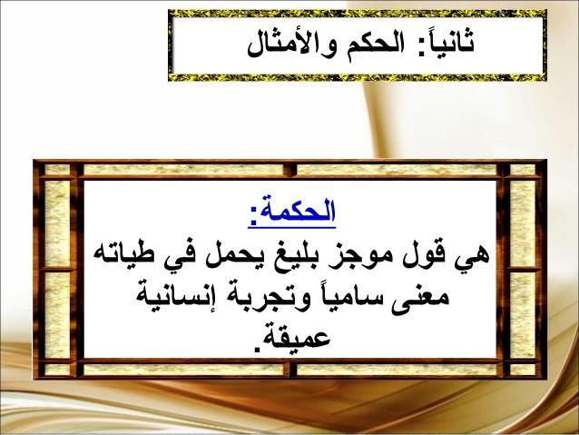 الامثال والحكم في العصر الجاهلي , اتعرف علي اقوال الحكماء وامثالهم