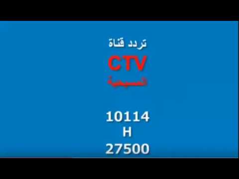 تردد قناة Ctv 2020 - بث للقناة الميسحية علي النايل سات 1789