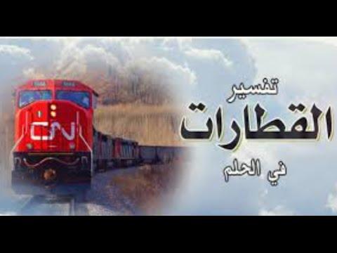 تفسير رؤيا ركوب القطار - معني مواصلات في الحلم 4258 2