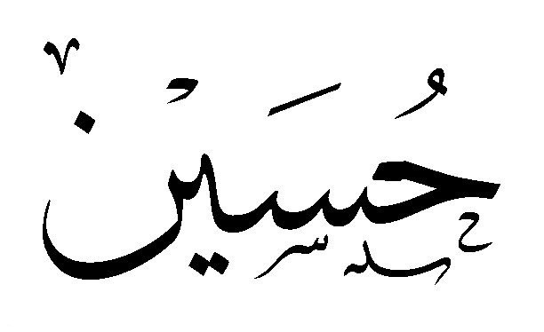 اسماء اولاد اسلامية - اجمل الاسماء الدينية 1957 10