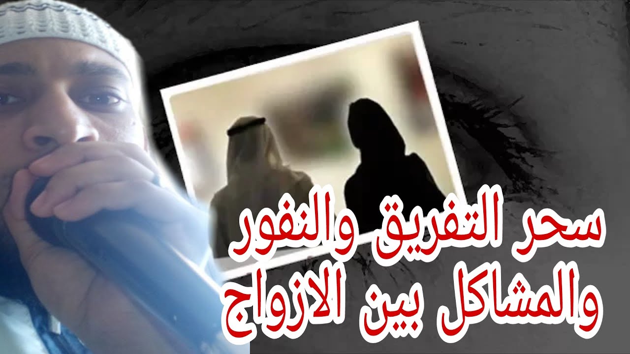 رقية التفريق بين الزوجين،رقيه لفك السحر الذي ادى الى وجود تفريق بين الزوجين 9284 1