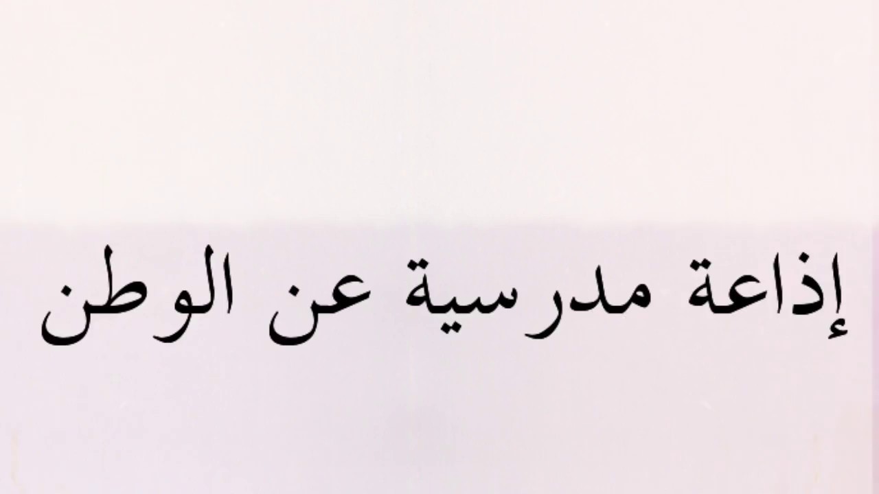 كلمة عن الوطن للاذاعة المدرسية - وطني حبيبي يااحلي الاوطان يا وطني 847 3