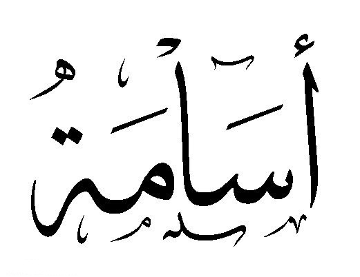 اسماء اولاد اسلامية - اجمل الاسماء الدينية 1957 2