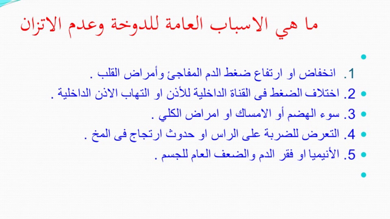 اسباب الدوخة وعلاجها - افضل طرق للوقايه من الدوخه 10926