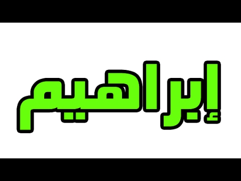 صور لاسم ابراهيم - بوستات لاحلي الاسامي 3603 3