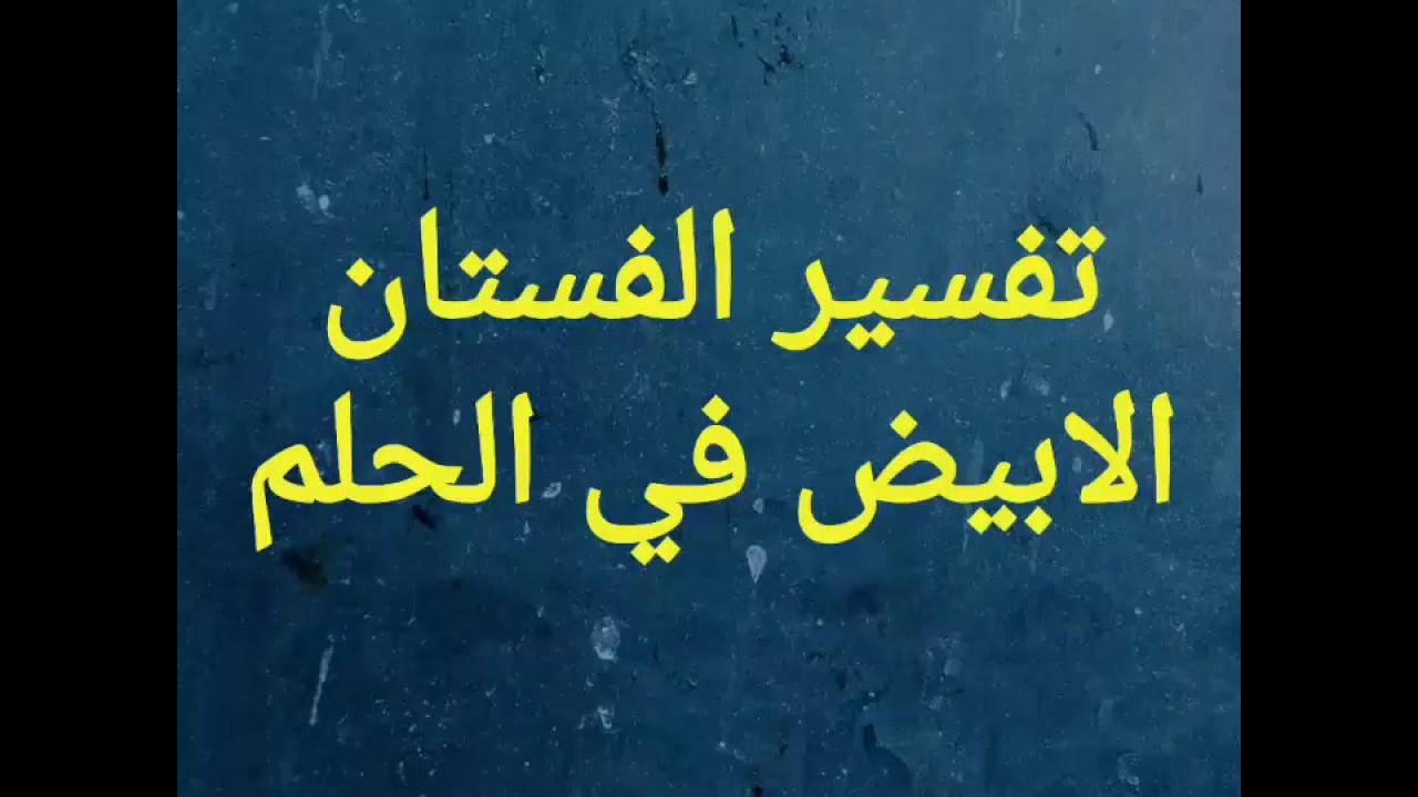 تفسير الاحلام فستان ابيض , رايت اني ارتدي الفستان الابيض