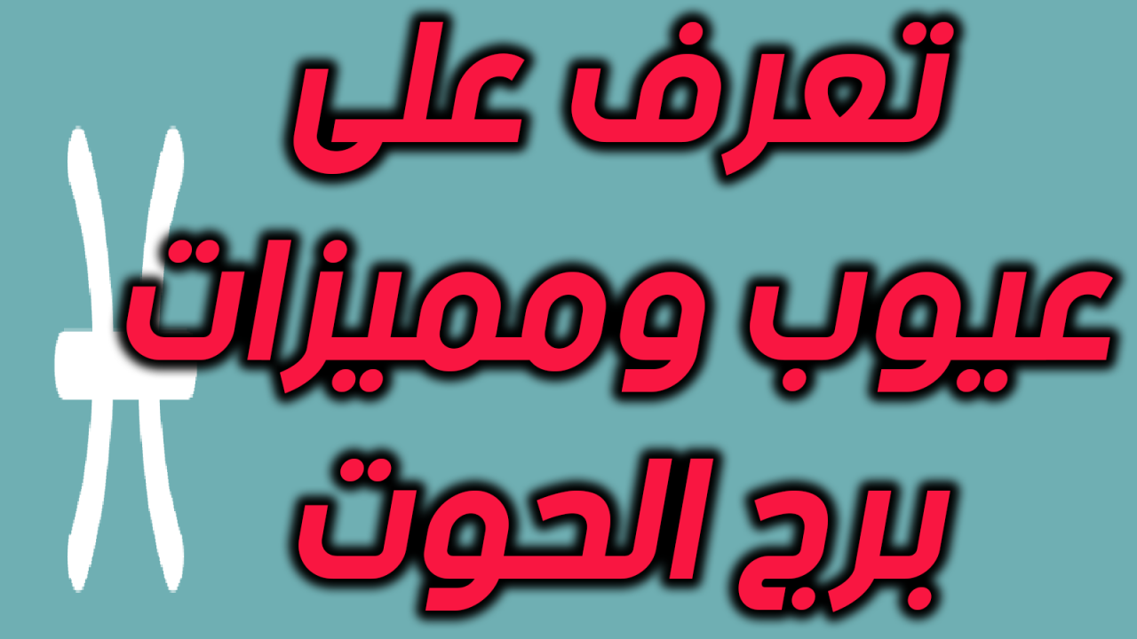 مميزات برج الحوت- اصحاب برج الحوت اكتر الناس حظا 11029