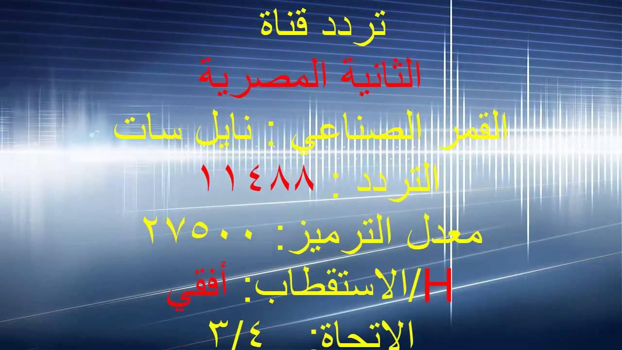 تردد القناة الثانية - احدث تردد لقناه الثانيه 748 1