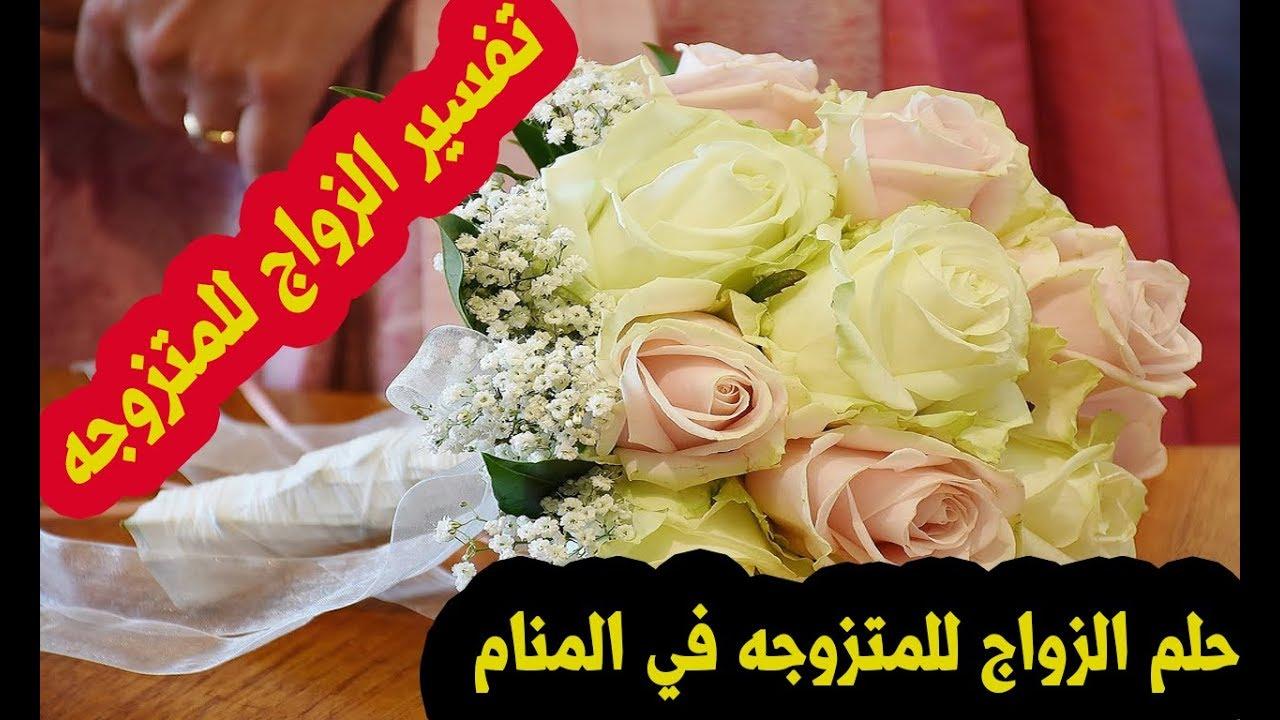 حلمت اني ساتزوج وانا متزوجة - راي مفسرو الاحلام في حلم الزواج للمتزوجه 10788 3