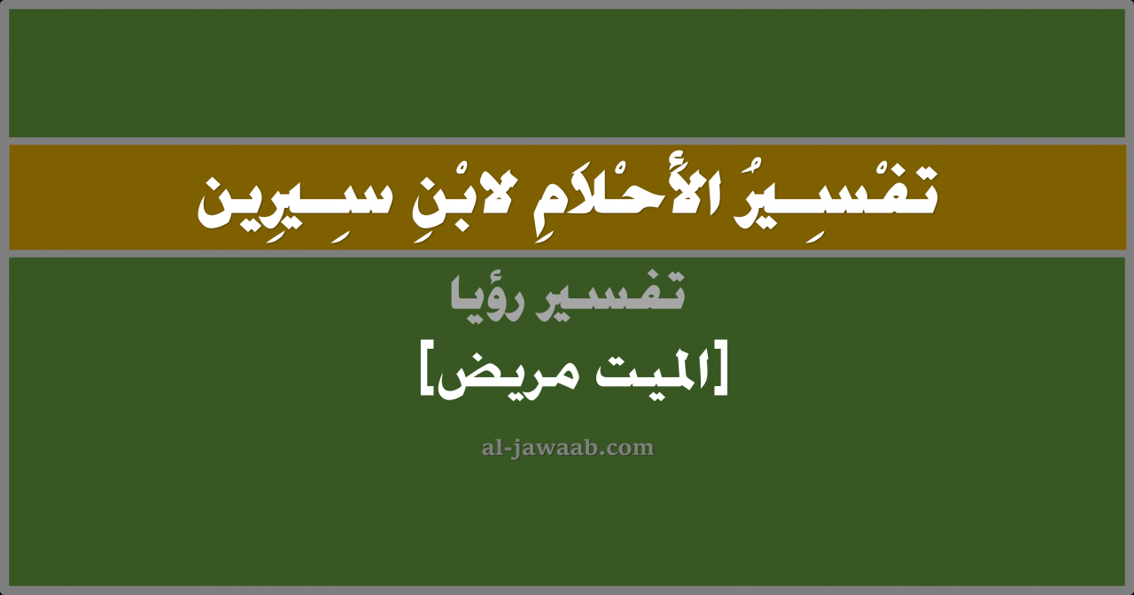 رؤية الميت مريض في المنام لابن سيرين،اجمل تفسير ممكن ان نتحدث عن رؤيه الميت مريض في المنام 9124