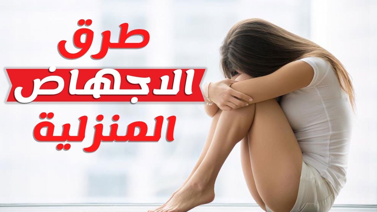 تمارين تساعد ع الاجهاض-أسرع تمارين تساعد علي الاجهاض بدون اضرار- 9877 1