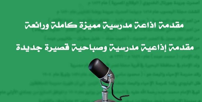 اذاعة مدرسية جديدة - قوة في الاداء ووضوح في العبارات 2883