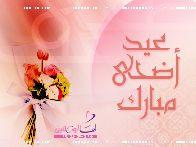 صور لعيد الاضحى المبارك - تهنئه بعيد الاضحى 789 5