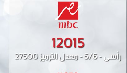 تردد قناة Mbc مصر الجديدة - النايل سات والباقات المصرية 1855