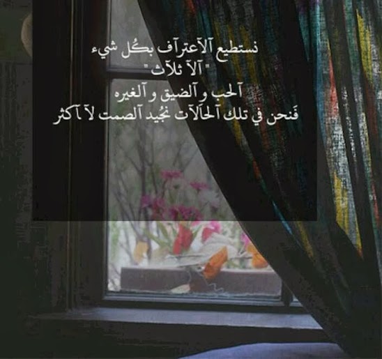 كلمات عن الغيرة - مع ام ضد 3973 6