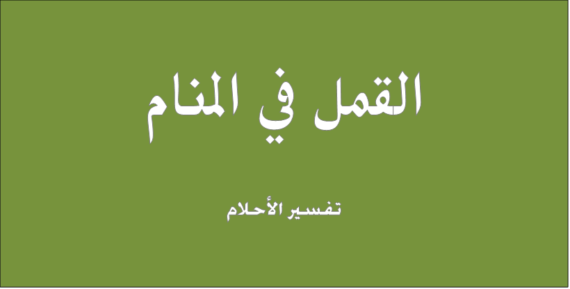 تفسير القمل في الحلم , تاويل رؤيا حشرات الشعر فى المنام