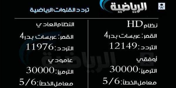 تردد السعودية الرياضية - تردد قناة السعودية للرياضة 1860 2