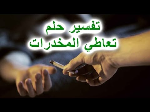 تفسير حلم بيع مخدر الحشيش - بيع المخدرات فى المنام 6041 1