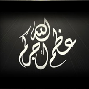 صور عظم الله اجركم - صور تعزيه 799