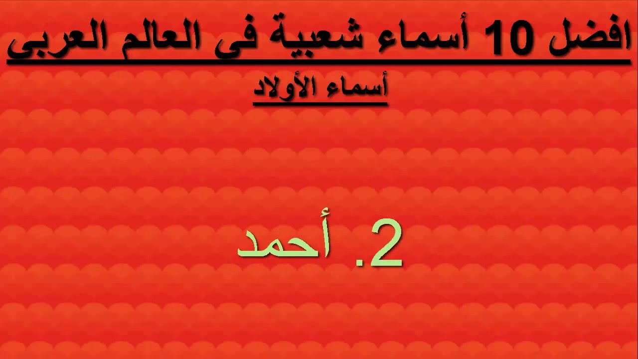 اكثر الاسماء انتشارا في العالم العربي - يوجد اسم شهير في الوطن العربي سيظل هذا السم الاشهر وهو الذي فسرناه 9470 2