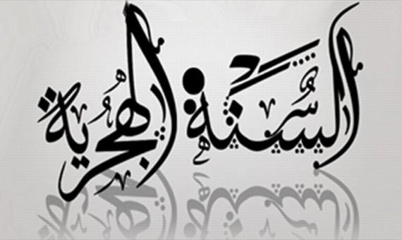 رسائل راس السنة الهجرية الجديدة , كل العام وانتم بخير