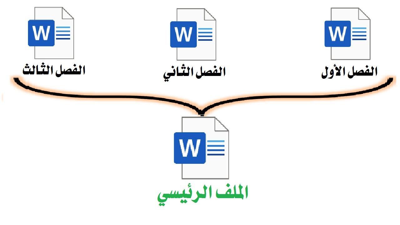 دمج ملفات وورد مع الاحتفاظ بالتنسيق- شغل ورد تحفة 12182 1