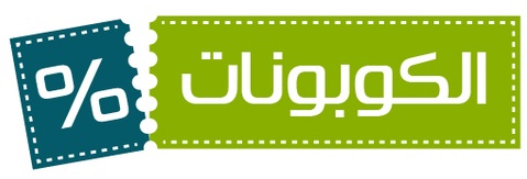 كوبونات السعودية-عروض السعودية 12512