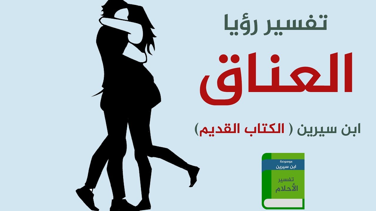 العناق في المنام ابن سيرين - تاويل العناق فى الحلم 6078