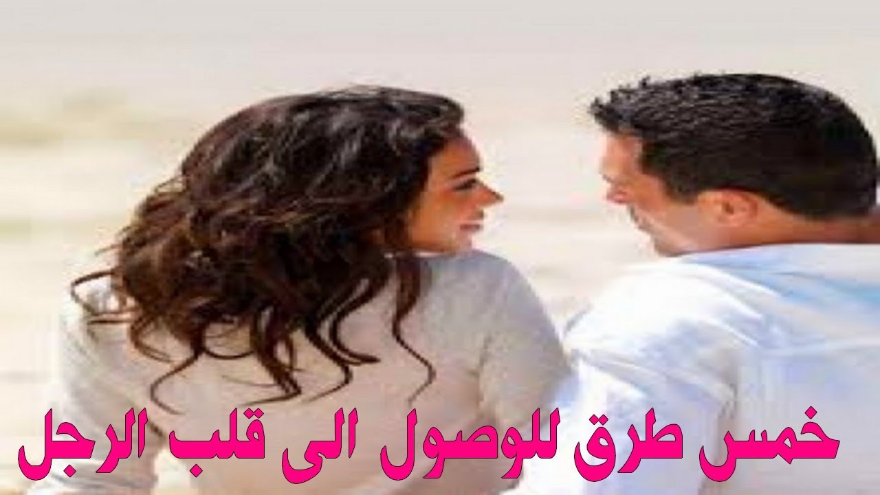 كيف تكسب قلب الرجل،نصائح تقريب المراه الى قلب الرجل 9167 2