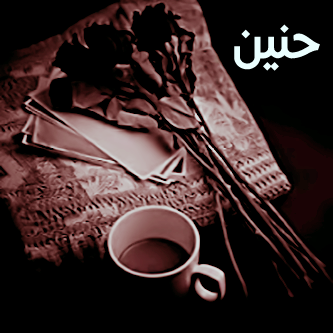 رمزيات واتس اب اسم حنين - زاد الحنين اروع رمزيات 5816