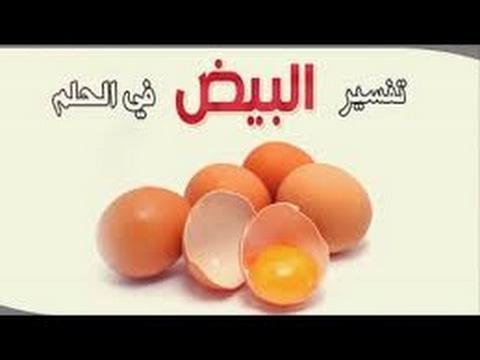 البيض في المنام - تفسير رؤية الاكل في الحلم 4247 2