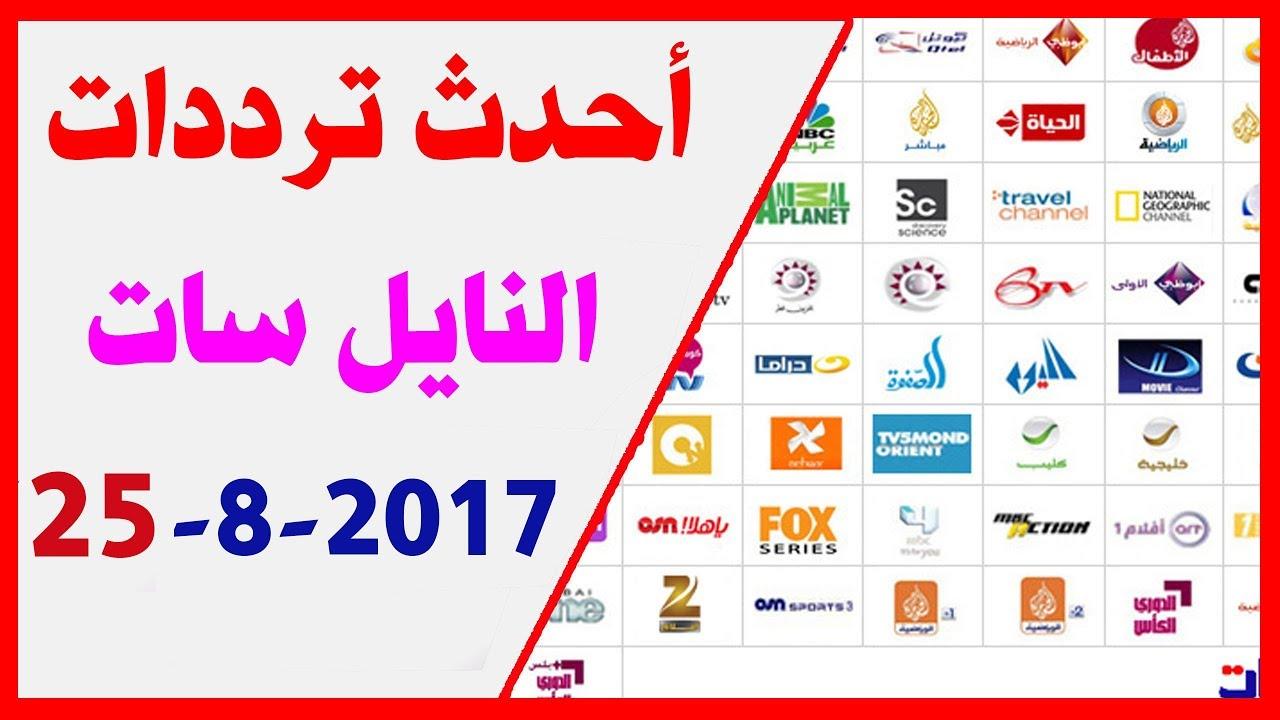 احدث ترددات النايل سات , ترددات احدث القنوات علي النايل سات