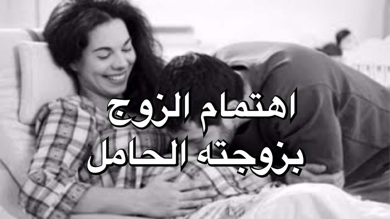 عدم اهتمام الزوجة بزوجها،اهتمام الزوجه بزوجها من اسس العلاقات الزوجيه 9224 2