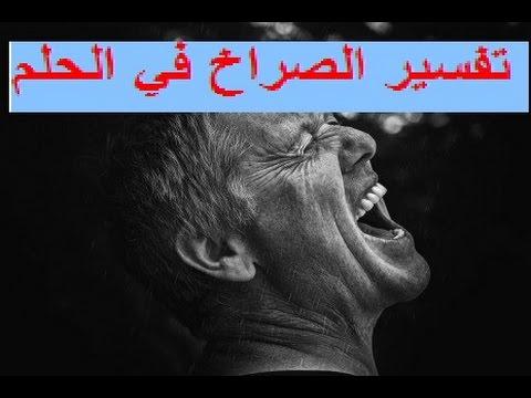 الصياح في الحلم - مدلولات كثيرة ومختلفة للتفسير 820 2