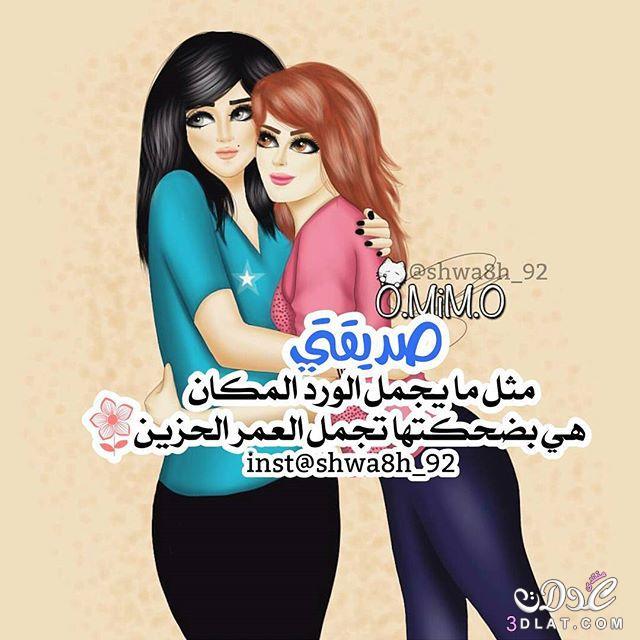 صور للاصحاب البنات , صورة صداقه مميزة